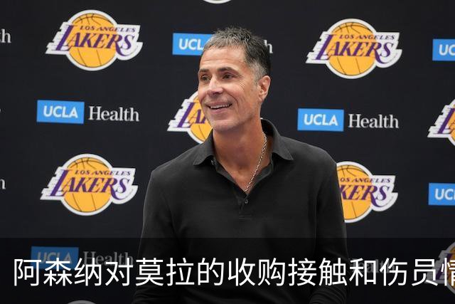 阿森纳对莫拉的收购接触和伤员情况分析