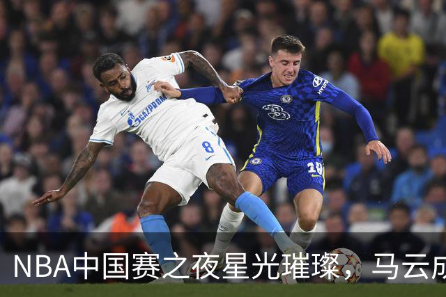 NBA中国赛之夜星光璀璨，马云成龙等巨星齐聚澳门